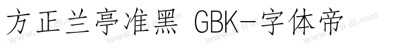 方正兰亭准黑 GBK字体转换